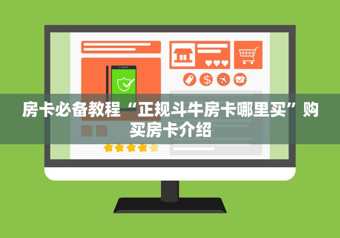 房卡必备教程“正规斗牛房卡哪里买”购买房卡介绍