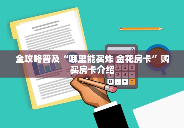 全攻略普及“哪里能买炸 金花房卡”购买房卡介绍