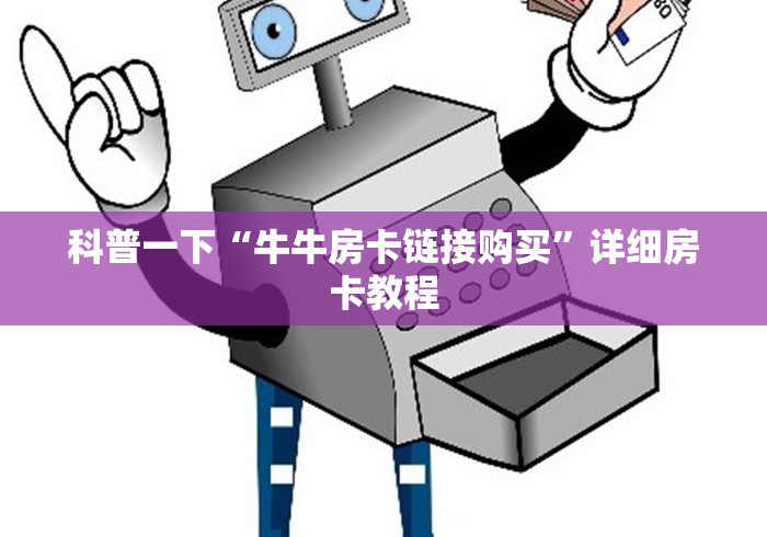 科普一下“牛牛房卡链接购买”详细房卡教程