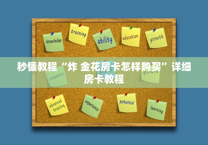 秒懂教程“炸 金花房卡怎样购买”详细房卡教程