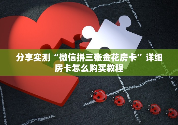 分享实测“微信拼三张金花房卡”详细房卡怎么购买教程