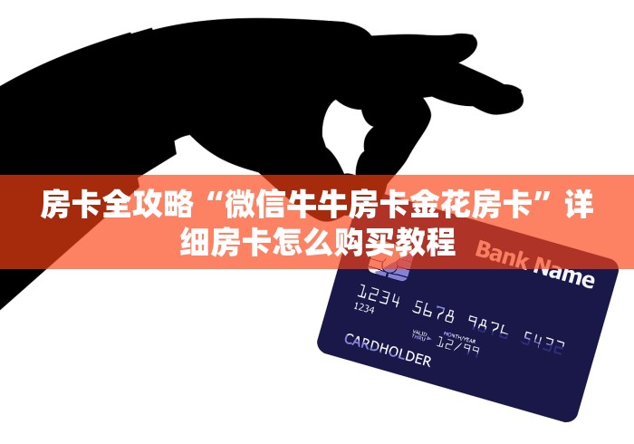 房卡全攻略“微信牛牛房卡金花房卡”详细房卡怎么购买教程