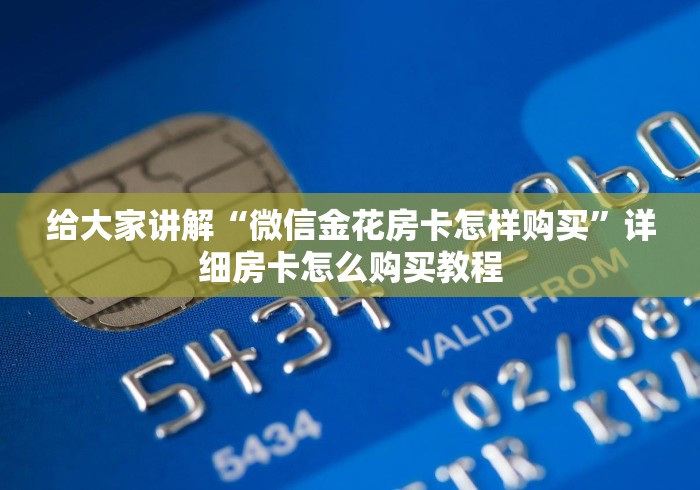给大家讲解“微信金花房卡怎样购买”详细房卡怎么购买教程 给大家讲解“微信金花房卡怎样购买”详细房卡怎么购买教程
