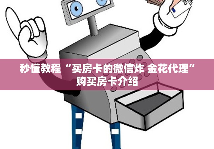 秒懂教程“买房卡的微信炸 金花代理”购买房卡介绍