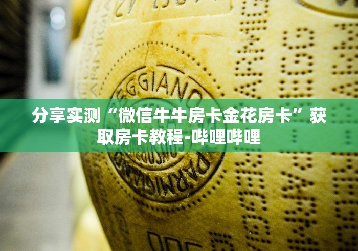 分享实测“微信牛牛房卡金花房卡”获取房卡教程-哔哩哔哩