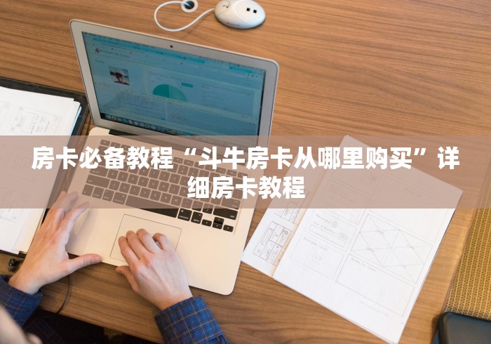 房卡必备教程“斗牛房卡从哪里购买”详细房卡教程