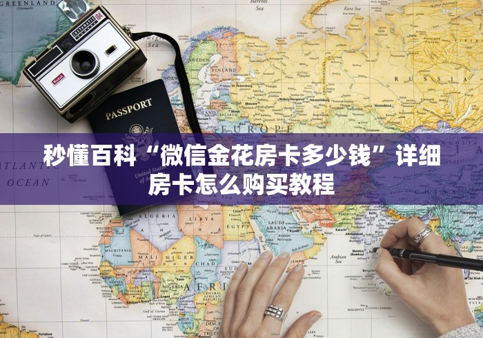 秒懂百科“微信金花房卡多少钱”详细房卡怎么购买教程 秒懂百科“微信金花房卡多少钱”详细房卡怎么购买教程