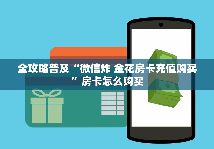 全攻略普及“微信炸 金花房卡充值购买”房卡怎么购买