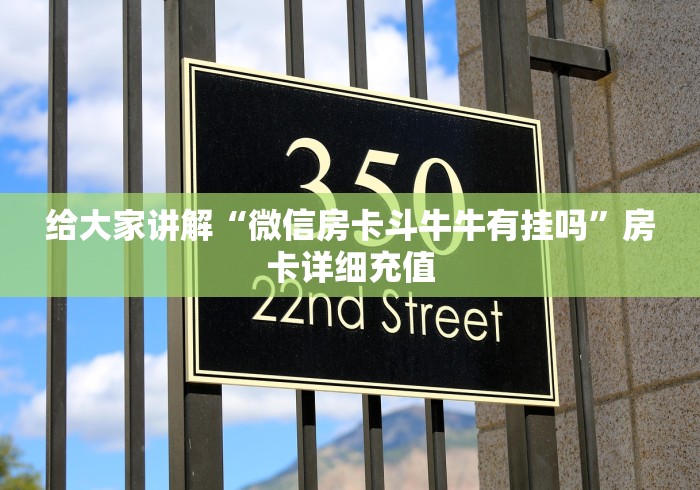 给大家讲解“微信房卡斗牛牛有挂吗”房卡详细充值