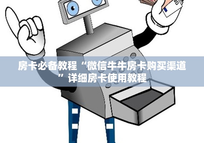 房卡必备教程“微信牛牛房卡购买渠道”详细房卡使用教程