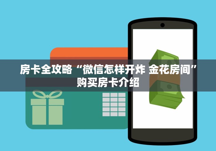 房卡全攻略“微信怎样开炸 金花房间”购买房卡介绍