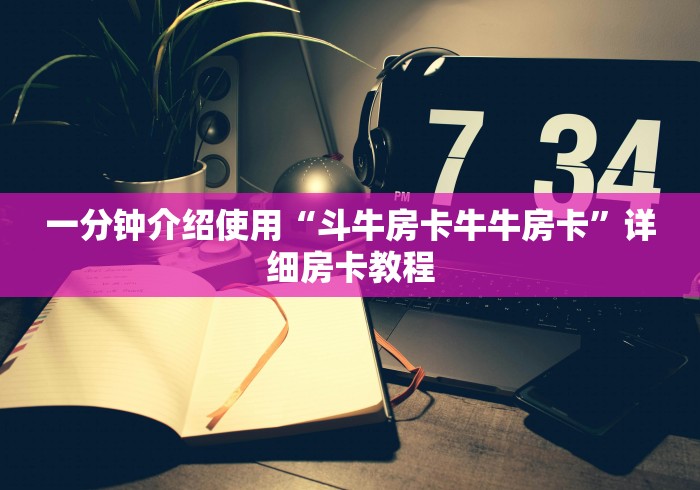 一分钟介绍使用“斗牛房卡牛牛房卡”详细房卡教程