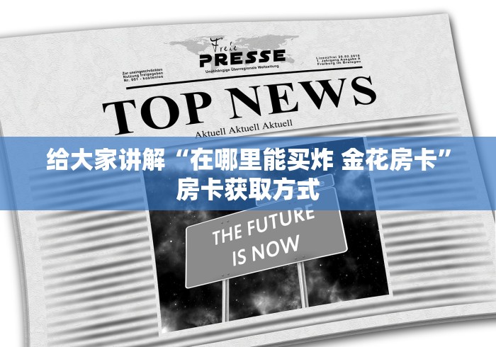 秒懂百科“微信斗牛房卡找谁买”详细房卡教程