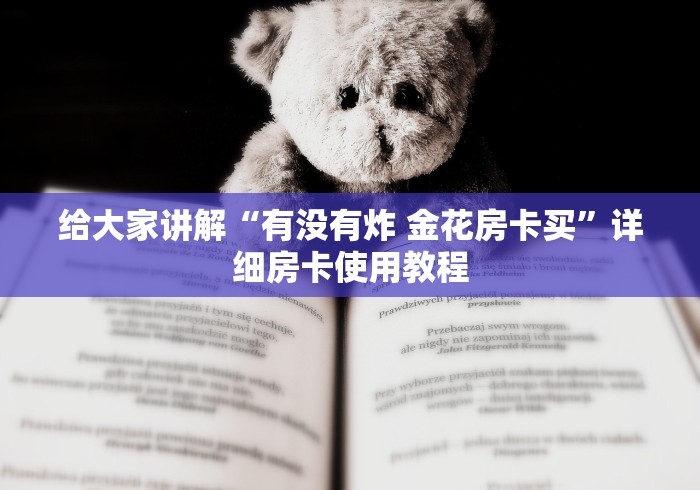 给大家讲解“有没有炸 金花房卡买”详细房卡使用教程