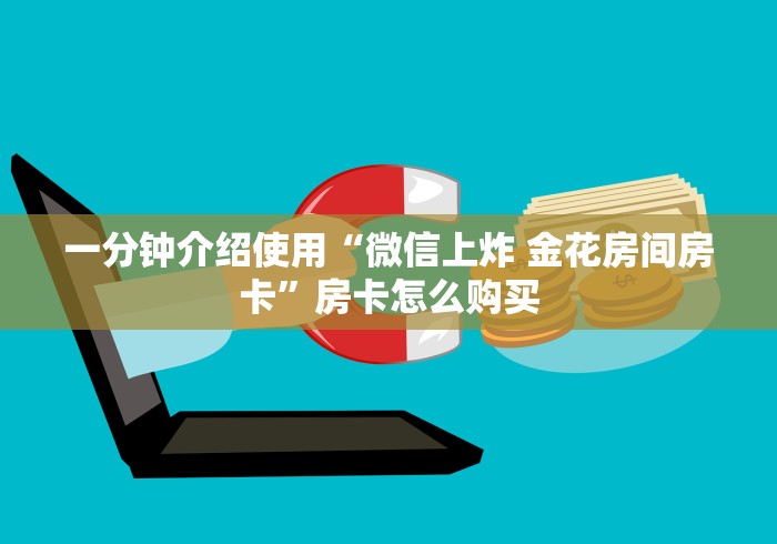 一分钟介绍使用“微信上炸 金花房间房卡”房卡怎么购买
