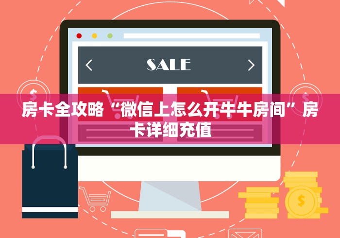 房卡全攻略“微信上怎么开牛牛房间”房卡详细充值 房卡全攻略“微信上怎么开牛牛房间”房卡详细充值