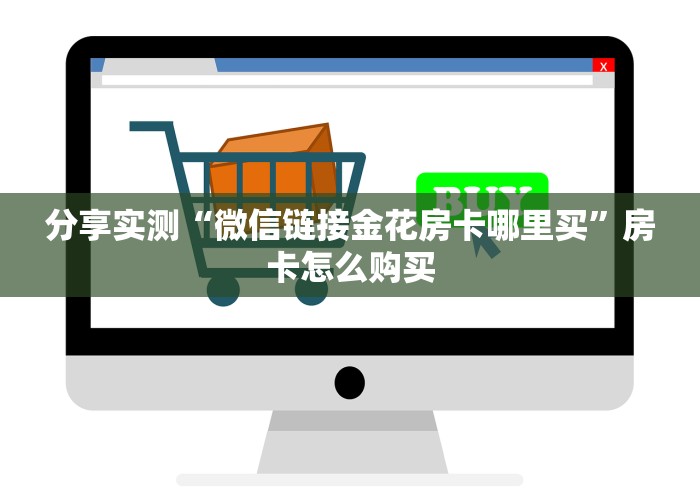 一分钟实测分享“微信群牛牛房卡”详细房卡使用教程 一分钟实测分享“微信群牛牛房卡”详细房卡使用教程