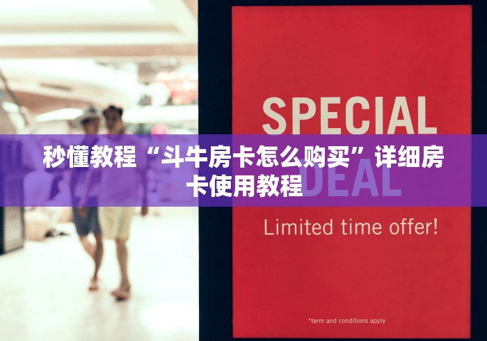 秒懂教程“斗牛房卡怎么购买”详细房卡使用教程