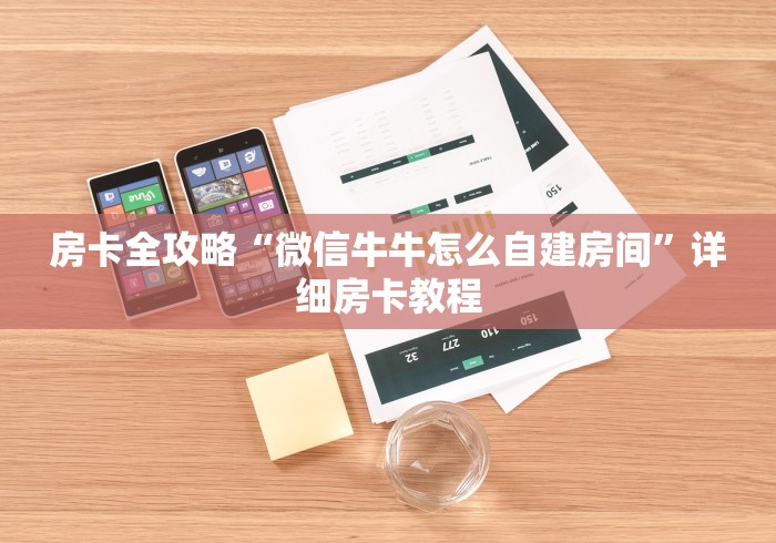 房卡全攻略“微信牛牛怎么自建房间”详细房卡教程
