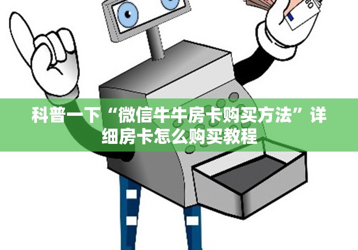 科普一下“微信牛牛房卡购买方法”详细房卡怎么购买教程