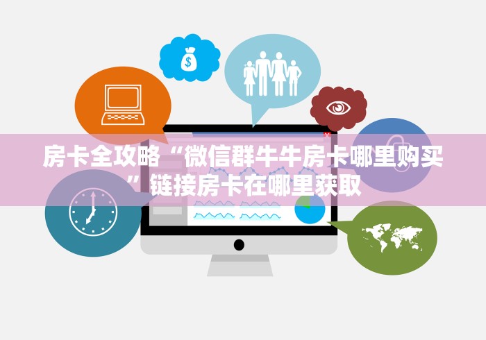 房卡全攻略“微信群牛牛房卡哪里购买”链接房卡在哪里获取 房卡全攻略“微信群牛牛房卡哪里购买”链接房卡在哪里获取
