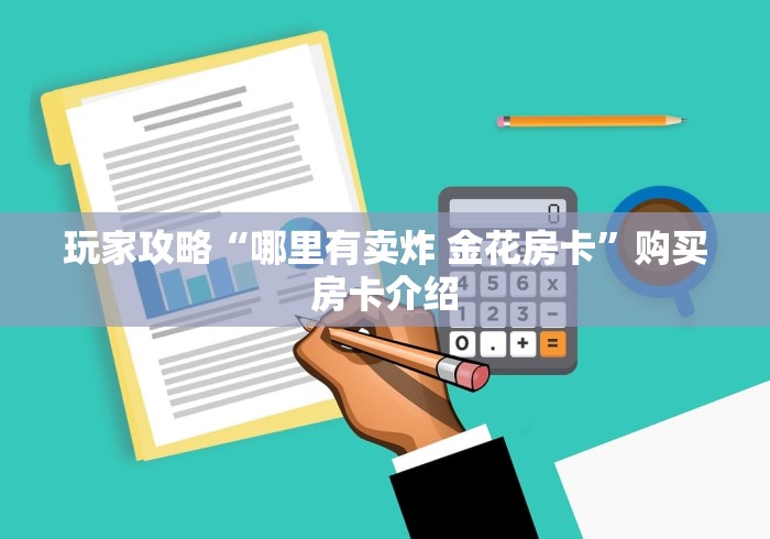 玩家攻略“哪里有卖炸 金花房卡”购买房卡介绍 玩家攻略“哪里有卖炸 金花房卡”购买房卡介绍