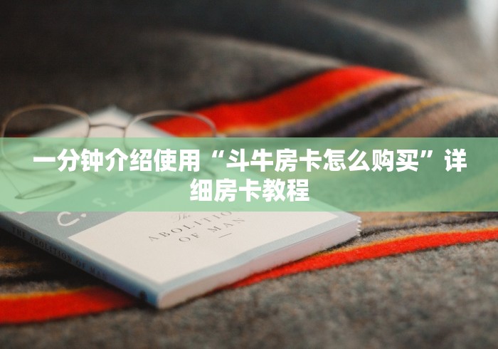 一分钟介绍使用“斗牛房卡怎么购买”详细房卡教程