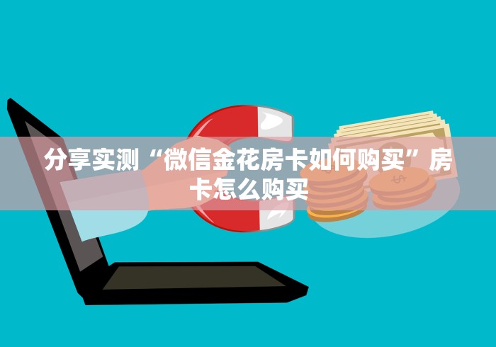 分享实测“微信金花房卡如何购买”房卡怎么购买