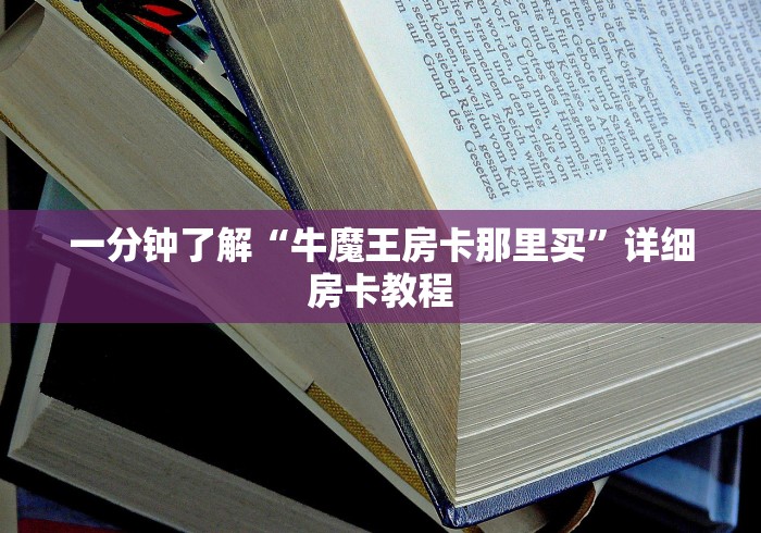一分钟了解“牛魔王房卡那里买”详细房卡教程
