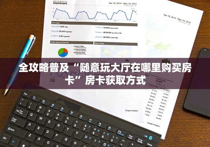 全攻略普及“随意玩大厅在哪里购买房卡”房卡获取方式 全攻略普及“随意玩大厅在哪里购买房卡”房卡获取方式