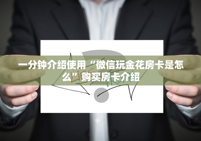 一分钟介绍使用“微信玩金花房卡是怎么”购买房卡介绍