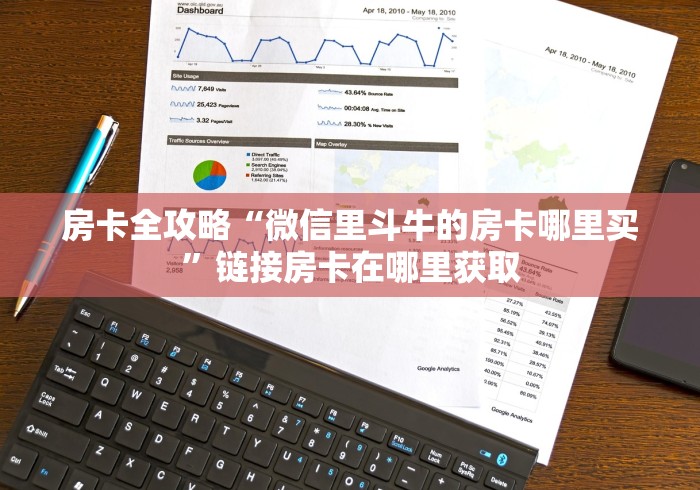房卡全攻略“微信里斗牛的房卡哪里买”链接房卡在哪里获取 房卡全攻略“微信里斗牛的房卡哪里买”链接房卡在哪里获取
