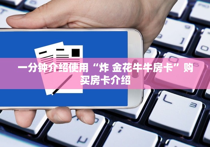一分钟介绍使用“炸 金花牛牛房卡”购买房卡介绍