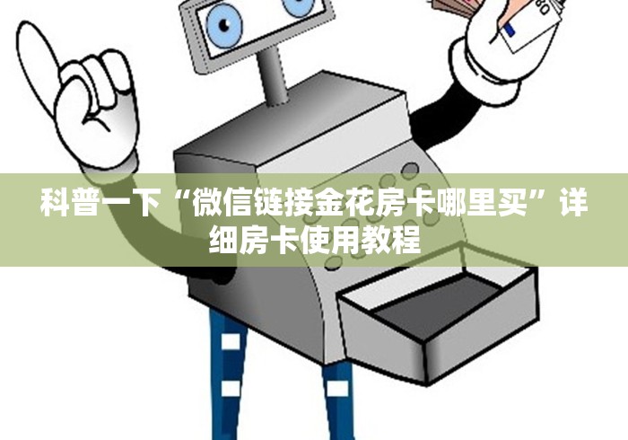 科普一下“微信链接金花房卡哪里买”详细房卡使用教程