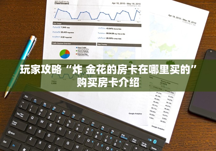 玩家攻略“炸 金花的房卡在哪里买的”购买房卡介绍 玩家攻略“炸 金花的房卡在哪里买的”购买房卡介绍