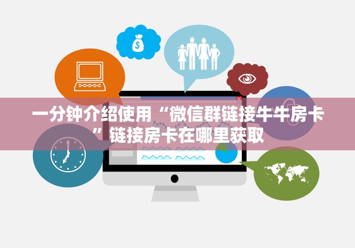 一分钟介绍使用“微信群链接牛牛房卡”链接房卡在哪里获取