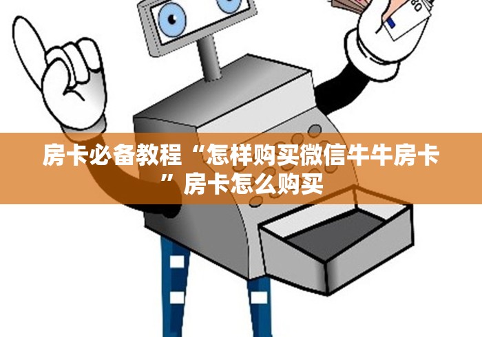 房卡必备教程“怎样购买微信牛牛房卡”房卡怎么购买