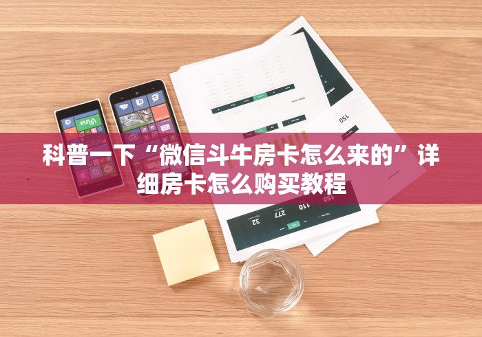科普一下“微信斗牛房卡怎么来的”详细房卡怎么购买教程