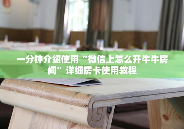 一分钟介绍使用“微信上怎么开牛牛房间”详细房卡使用教程
