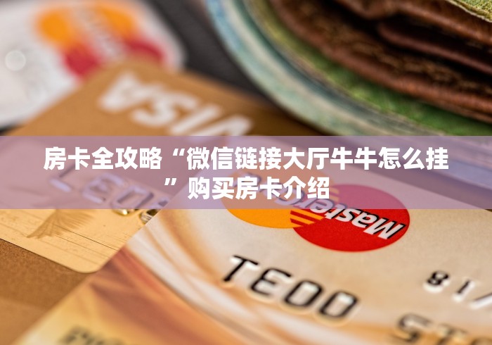 房卡全攻略“微信链接大厅牛牛怎么挂”购买房卡介绍