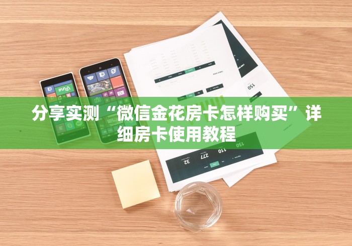 分享实测“微信金花房卡怎样购买”详细房卡使用教程