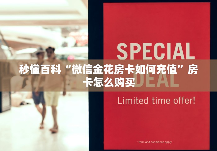秒懂百科“微信金花房卡如何充值”房卡怎么购买