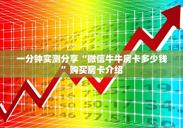 一分钟实测分享“微信牛牛房卡多少钱”购买房卡介绍