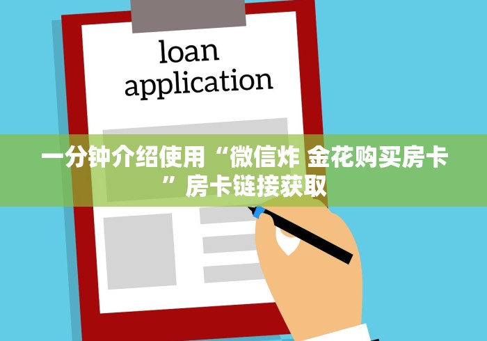 一分钟介绍使用“微信炸 金花购买房卡”房卡链接获取 一分钟介绍使用“微信炸 金花购买房卡”房卡链接获取
