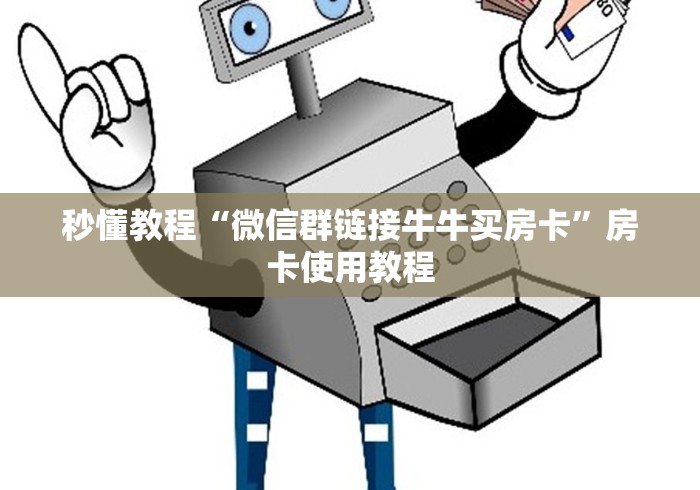 秒懂教程“微信群链接牛牛买房卡”房卡使用教程 秒懂教程“微信群链接牛牛买房卡”房卡使用教程