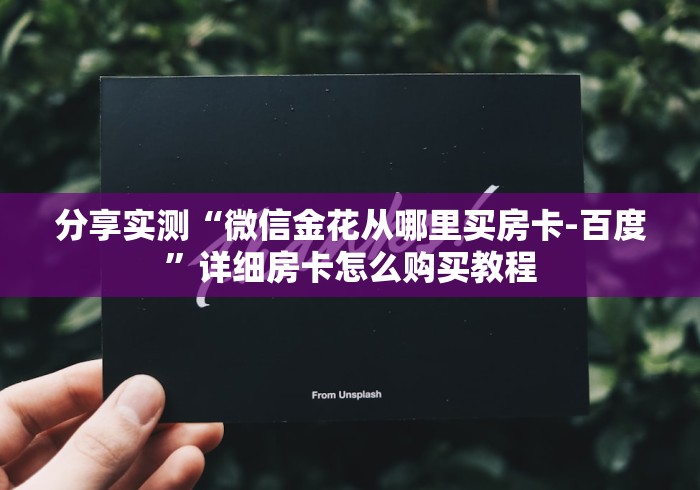 分享实测“微信金花从哪里买房卡-百度”详细房卡怎么购买教程