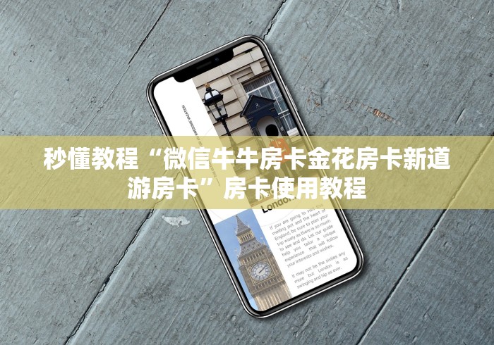 秒懂教程“微信牛牛房卡金花房卡新道游房卡”房卡使用教程