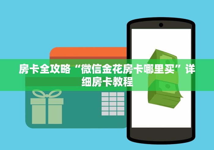 房卡全攻略“微信金花房卡哪里买”详细房卡教程