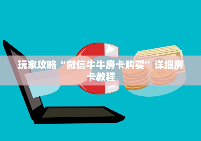 玩家攻略“微信牛牛房卡购买”详细房卡教程