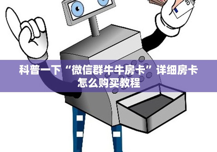 科普一下“微信群牛牛房卡”详细房卡怎么购买教程